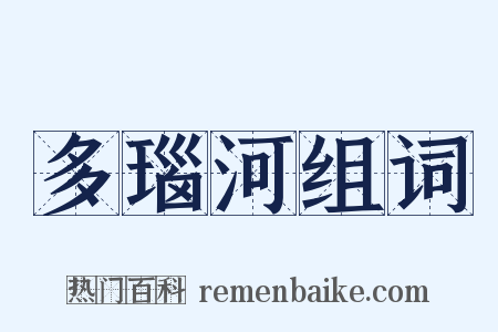 多瑙河组词是什么意思的图片